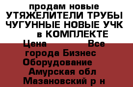 продам новые УТЯЖЕЛИТЕЛИ ТРУБЫ ЧУГУННЫЕ НОВЫЕ УЧК-720-24 в КОМПЛЕКТЕ › Цена ­ 30 000 - Все города Бизнес » Оборудование   . Амурская обл.,Мазановский р-н